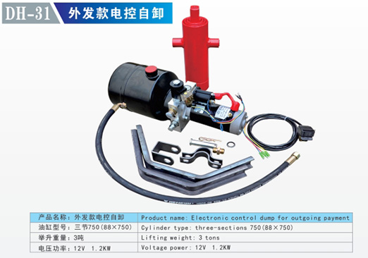 DH-31 外發(fā)款電控自卸